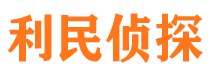 桓台利民私家侦探公司